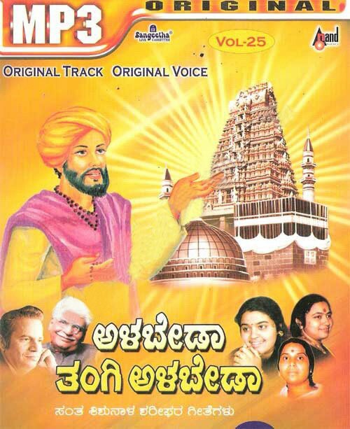 Vol 25-Alabeda Tangi Alabeda - Santa Shishunala Shariff MP3 CD