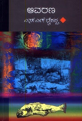 Aavarana - Novel - SL Bhyrappa Book