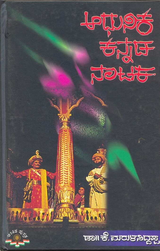 Adhunika Kannada Nataka By Dr. K Marulasiddappa