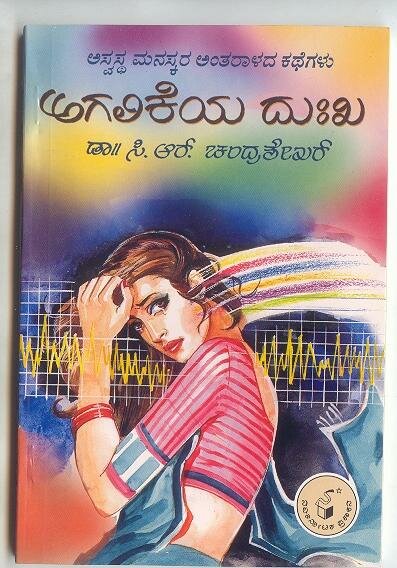 Agalikeya Dukha - By Dr. C.R. Chandrashekhar Book