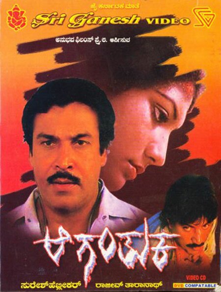 Aaganthuka - 1987 Video CD