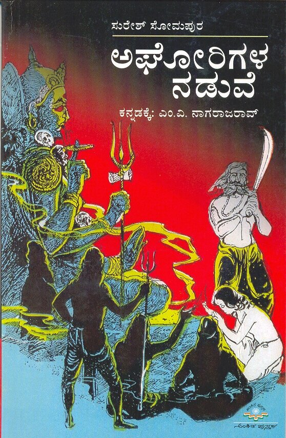 Aghorigala Naduve - Sri MV Nagaraja Rao Book