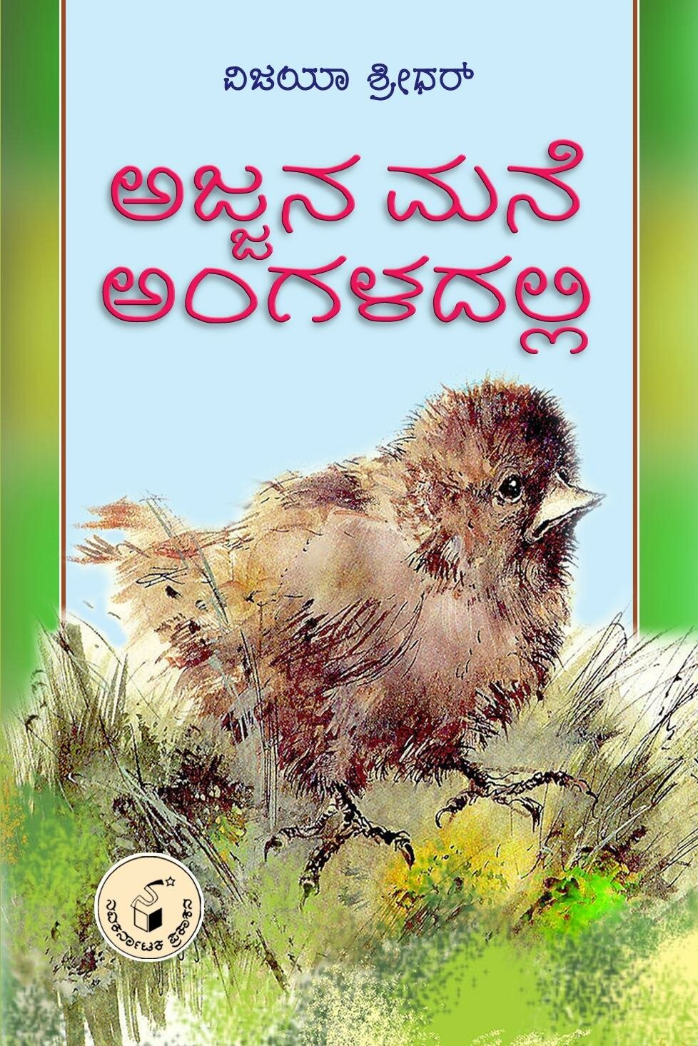 Ajjana Mane Angaladalli - Smt. Vijayasridhar Book