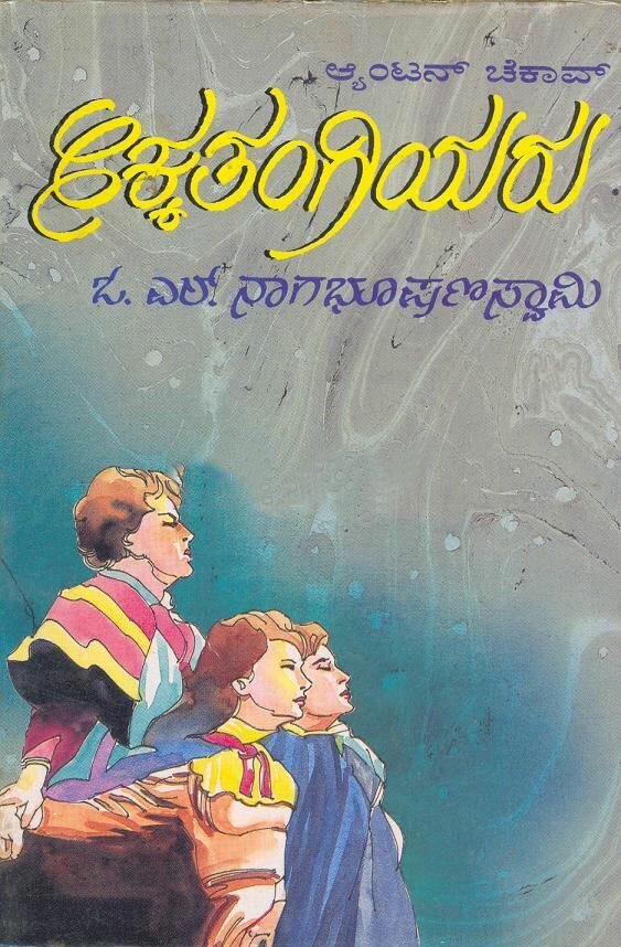 Akkathangiyaru - Sri OL Nagabhushanaswamy Book