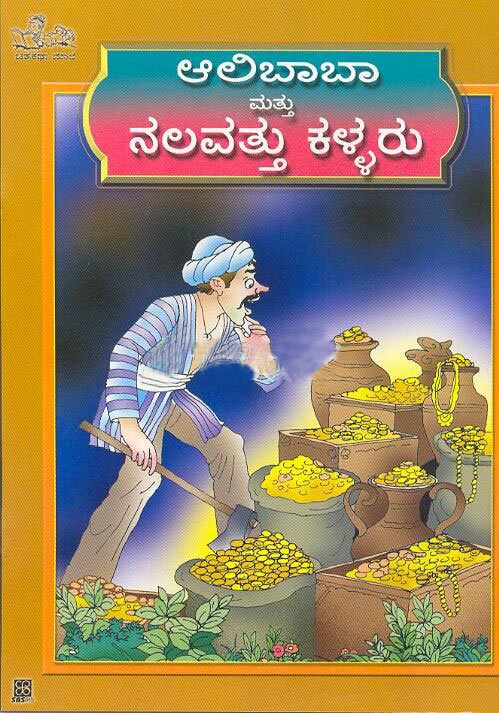 Alibaba Mattu Nalavattu Kallaru - Sri VG Hegade Book