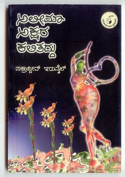 Alima Akshara Kalitaddu - Fakruddin Iruvail Book