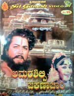 Amarashilpi Jakanachari - 1964 Video CD