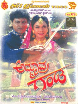 Ammaavra Ganda - 1997 Video CD