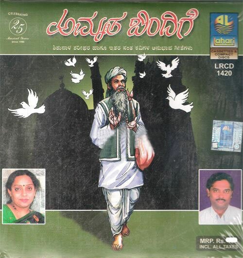 Amrutha Bindige - Shishunala Sharifara Anubhava Geethegalu Audio