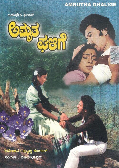 Amrutha Ghalige - 1984 DVD