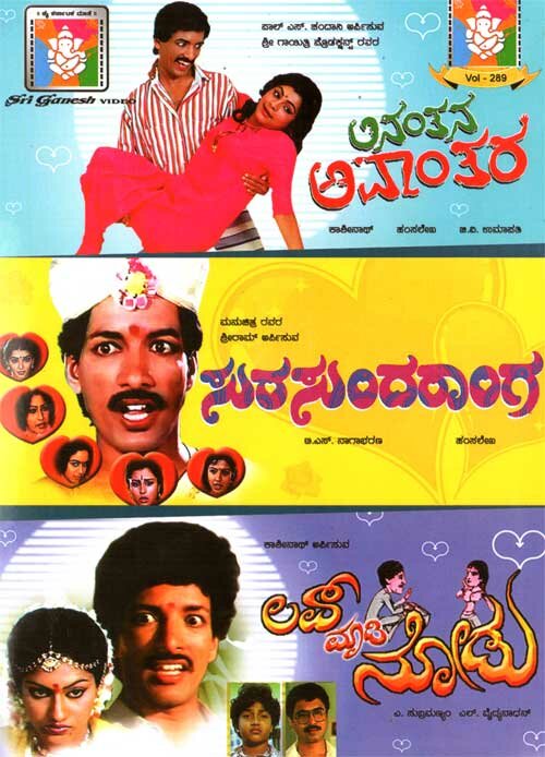 Ananthana Avantara - Love Madi Nodu - Surasundaranga Combo DVD