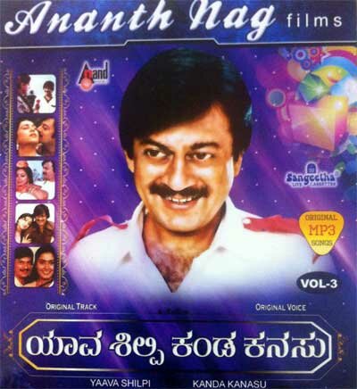 Ananth Nag Film Hits Vol 3 - Yaava Shilpi Kanda Kanasu MP3 CD