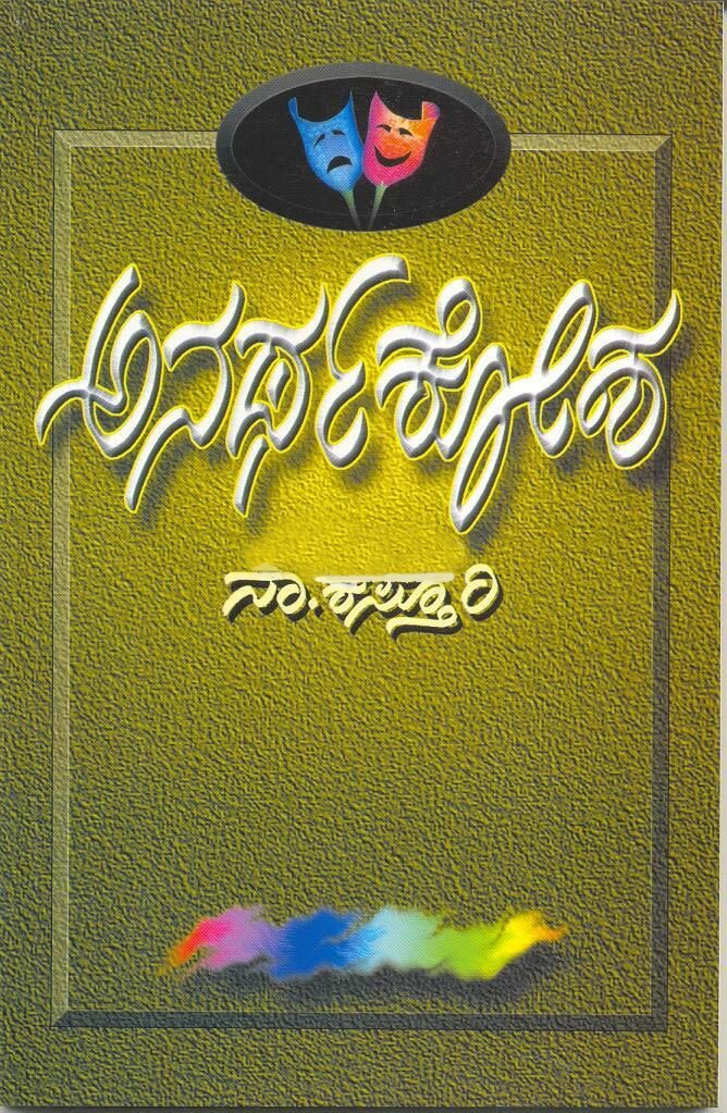 Anarthakosha - N Kasturi book