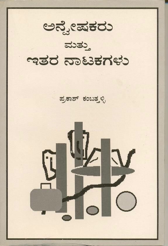 Anveshakaru Mattu Itara Natakagalu - Sri Prakash Kambatalli Book