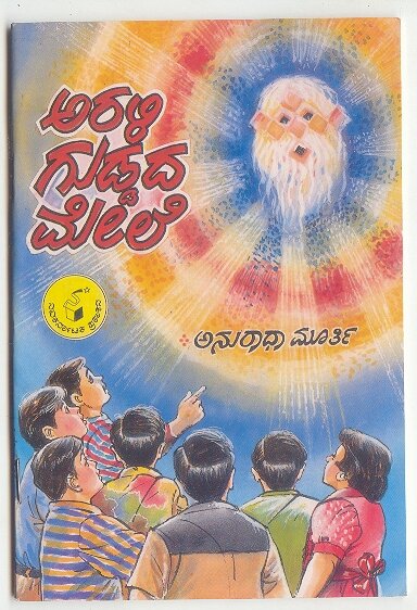 Arali guddada Mele - Smt. Anuradha Murthy Book