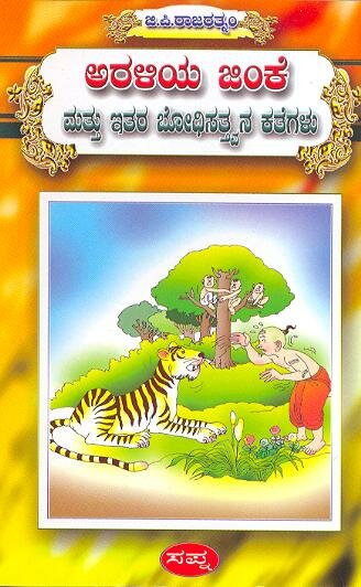 Araliya Jinke Mattu Ithara Kathegalu - Dr. GP Rajaratnam Book