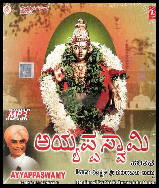 Ayyappa Swamy (Harikathe) - Sri R Gururajulu Naidu MP3 CD