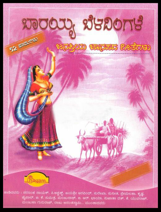 Baarayya Beladingale (Popular Folk Songs Collections) MP3 CD