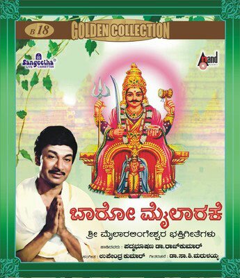 Baaro Mylarake - Dr. Rajkumar Audio CD