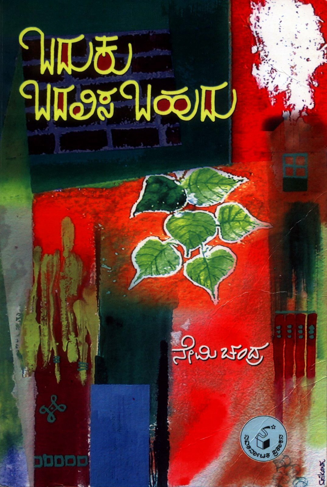 Baduku Badalisabahudu - Novel - Nemichandra