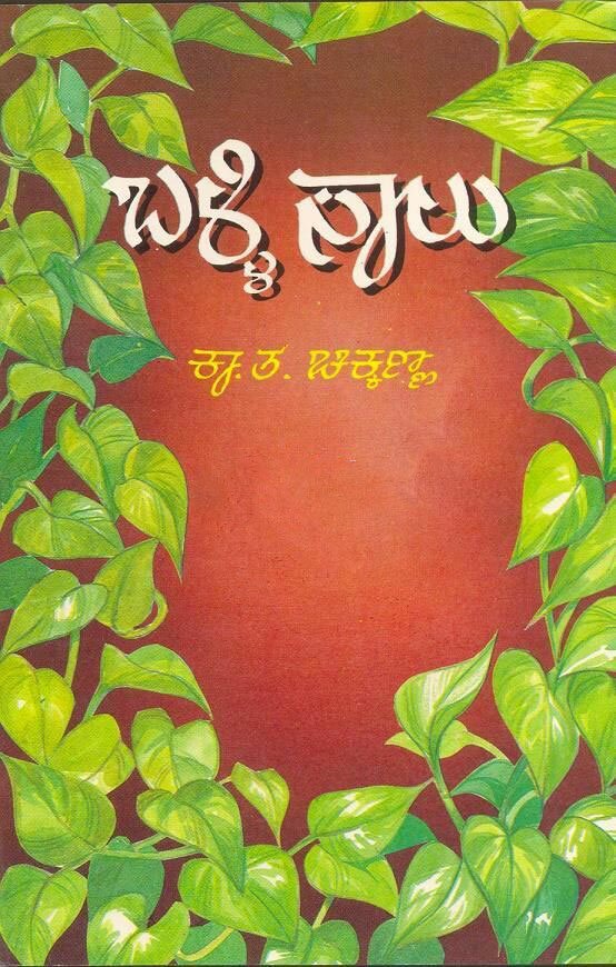 Balli Saalu - Sri K.T. Chikkanna Book