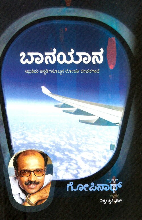 Banayana - Captain Gopinath - translated by Vishweshwar Bhat