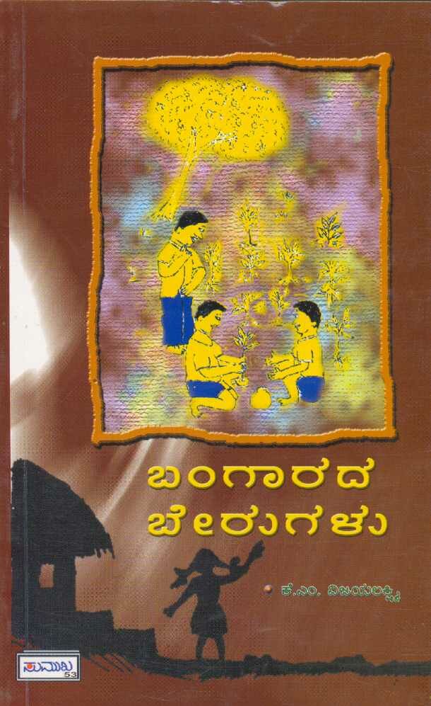 Bangaarada Berugalu - K.M. Vijayalakshmi Book