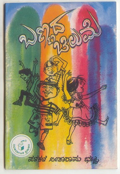 Bannada Chilume - Sri Palakala Seetharama Bhatta Book