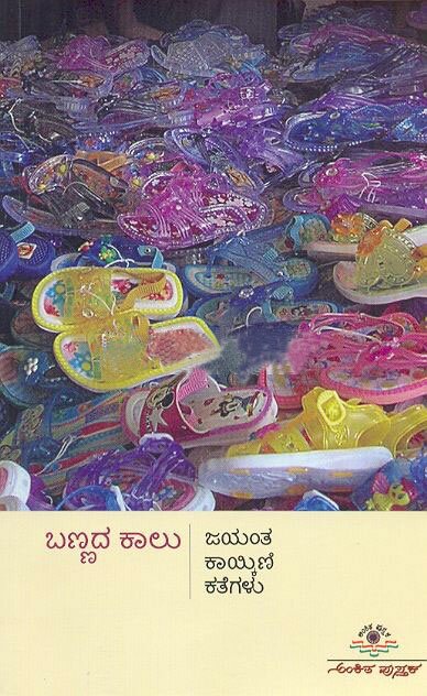 Bannada Kalu - Jayant Kaikini Book