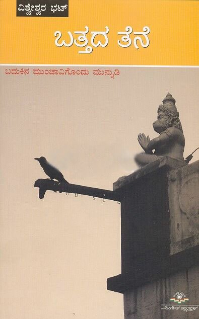 Battada Tene - Sri Vishweshwar Bhat Book