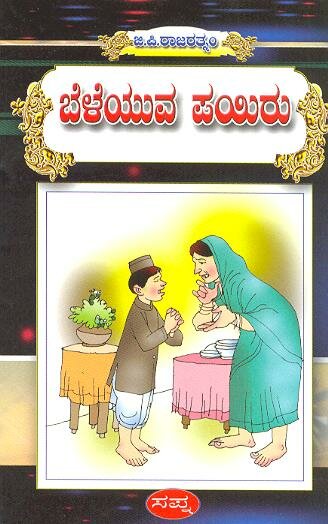 Beleyuva Payiru - GP Rajaratnam Book