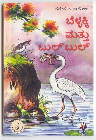 Bellakki Mathu Bulbul - Sri Ganesh P Nadora Book