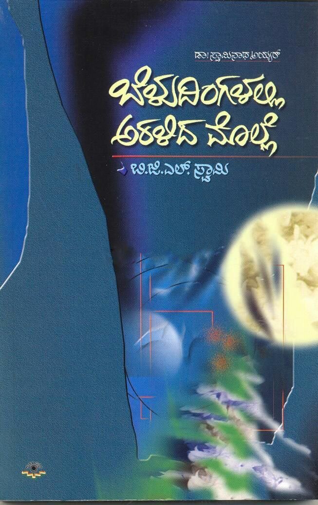 Beludingalalli Aralida Molle - Sri BGL Swamy Book