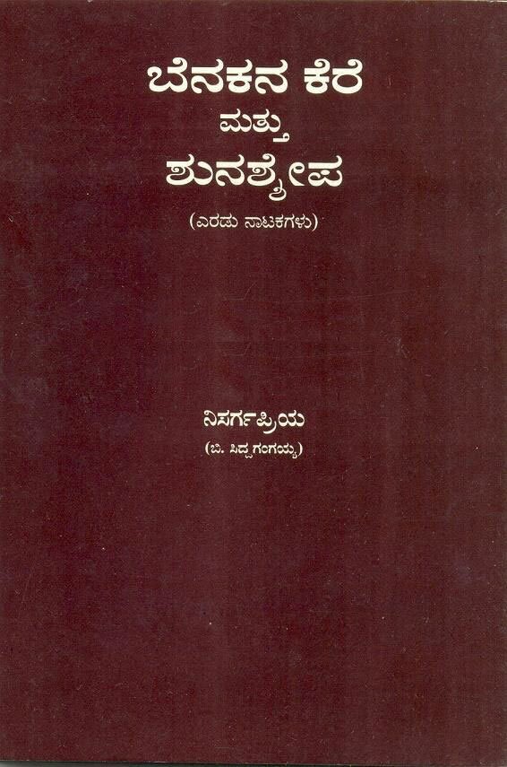 Benakana Kere Mattu Shunashepa - Nisarga Priya Book