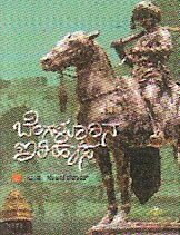 Bengalurina Itihaasa - Ba Na Sundara Rao Book