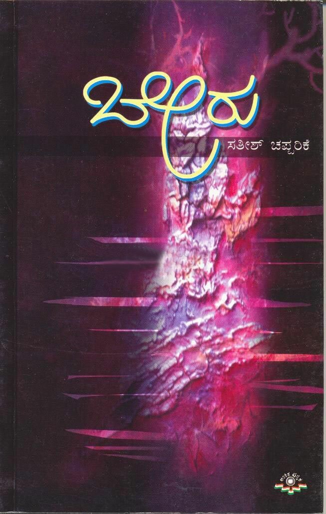 Beru - Satish Chapparike Book