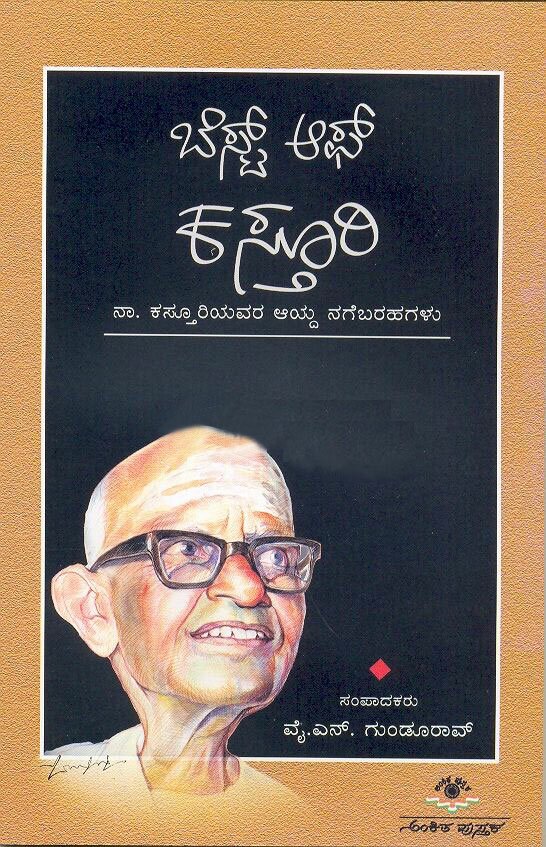 Best Of Kasturi - Sri YN Gundurao Book