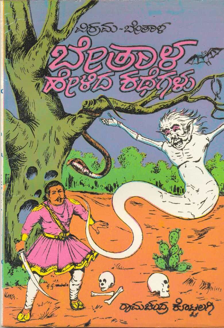 Betala Helida Kathegalu - Ramachandra Kottalagi Book