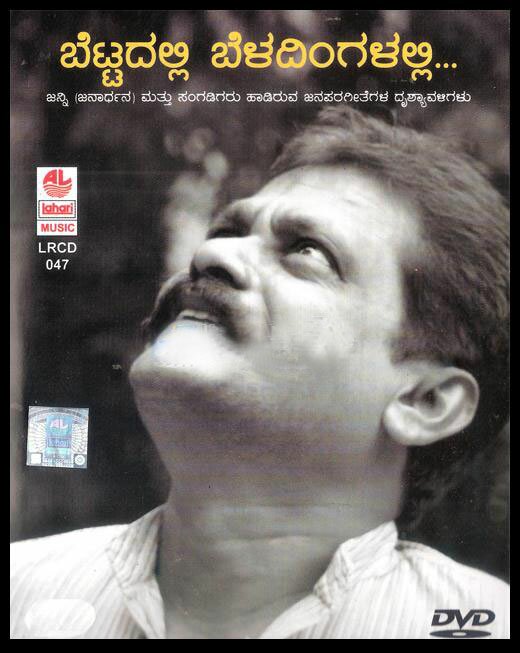 Bettadalli Beladingalalli - Kannada Patriotic Songs Visuals DVD