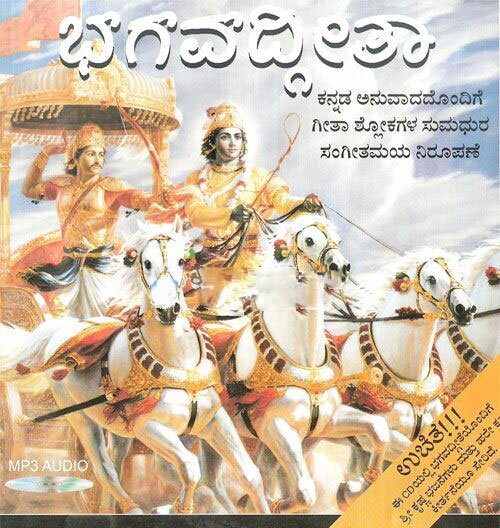 Bhagavadgeetha (Kannada) - Sri Vidyabhushana MP3 CD