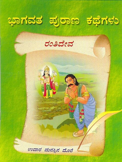 Bhagavatha Purana Kathegalu Rantideva Book