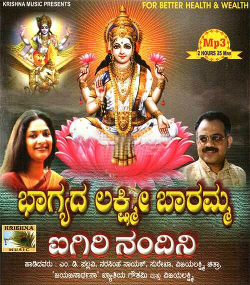 Bhagyada Lakshmi Baramma & Igiri Nandini by Various Artists MP3