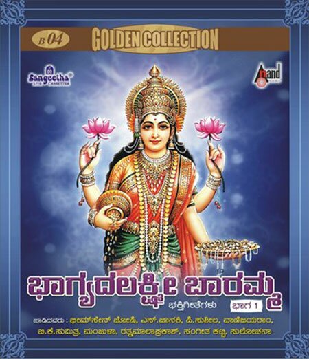 Bhagyada Lakshmi Baaramma Vol 1 - Various Artists Audio CD