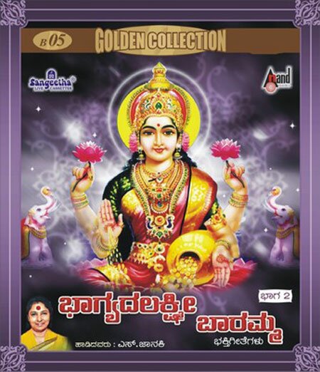 Bhagyada Lakshmi Baaramma Vol 2 - S. Janaki Audio CD