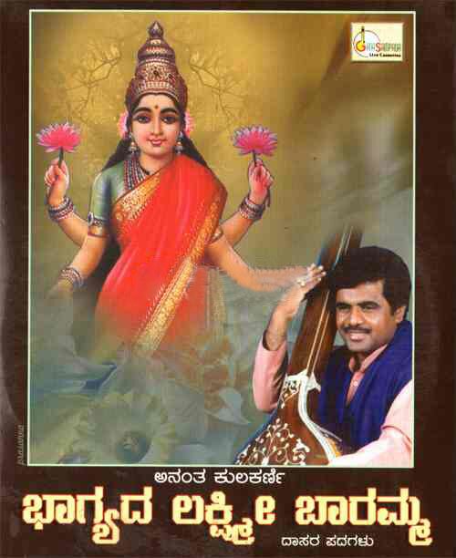 Bhagyada Lakshmi Baramma (Dasara Padagalu) - Ananth Kulkarni