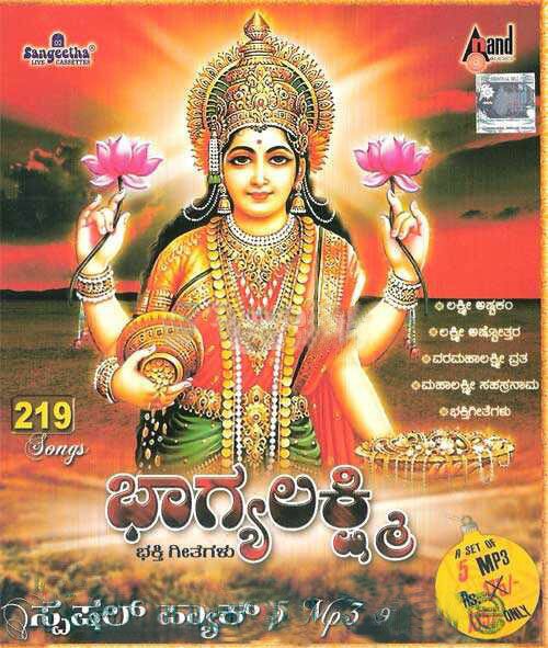 Bhagyalakshmi Devotional Songs 5CD MP3 Set