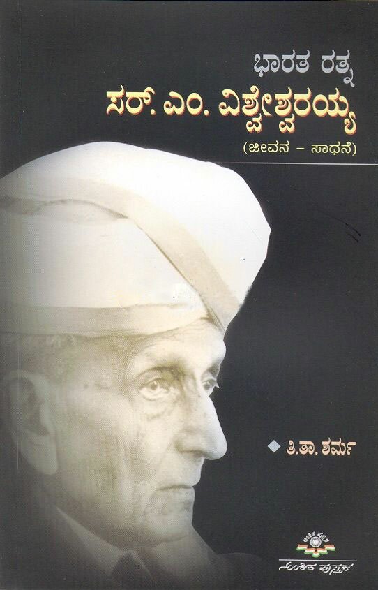 Bharataratna Sir M Visvesvaraiah - Sri Ti.Ta. Sharma Book