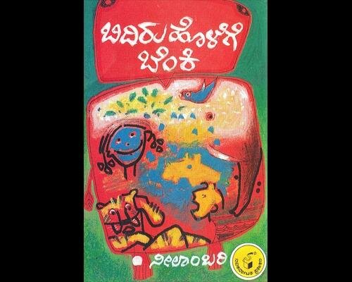 Bidiru Holege Benki - Neelambari Book