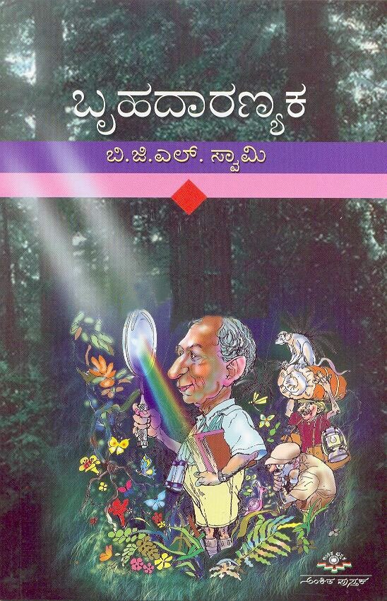 Brihadaaranyaka - Sri BGL Swamy Book