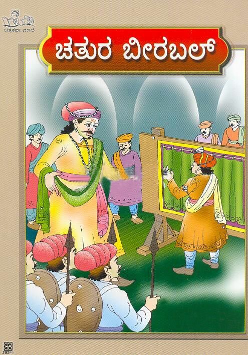 Chatura Beerabal - Sri BK Gopanna Book